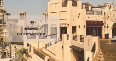 誓いの動画配信や無料視聴は？あらすじやおすすめ作品、視聴する方法もご紹介