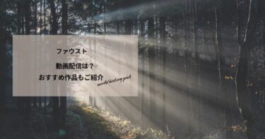ファウストの動画配信や無料視聴は？あらすじやおすすめ作品、視聴する方法もご紹介