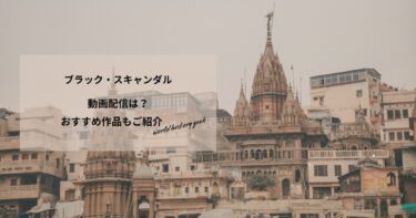 ブラック・スキャンダルの動画配信や無料視聴は？あらすじやおすすめ作品、視聴する方法もご紹介