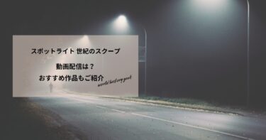 スポットライト 世紀のスクープの動画配信や無料視聴は？あらすじやおすすめ作品、視聴する方法もご紹介