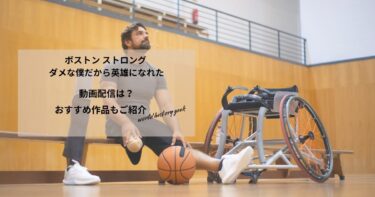 ボストン ストロング ダメな僕だから英雄になれたの動画配信や無料視聴は？あらすじやおすすめ作品、視聴する方法もご紹介