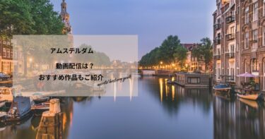 アムステルダムの動画配信や無料視聴は？あらすじやおすすめ作品、視聴する方法もご紹介