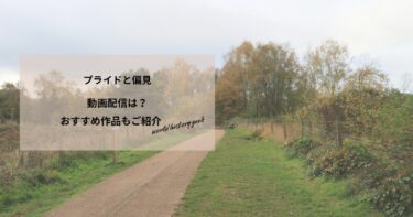 プライドと偏見(2007)の動画配信や無料視聴は？あらすじやおすすめ作品、視聴する方法もご紹介