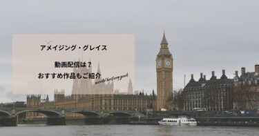 アメイジング・グレイスの動画配信や無料視聴は？あらすじやおすすめ作品、視聴する方法もご紹介