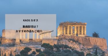 KAOS カオスの動画配信や無料視聴は？あらすじやおすすめ作品、視聴する方法もご紹介
