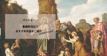 パッションの動画配信や無料視聴は？あらすじやおすすめ作品、視聴する方法もご紹介