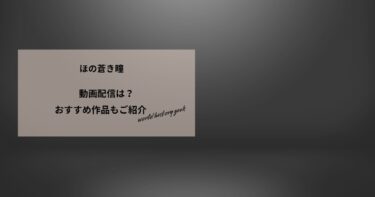 ほの蒼き瞳の動画配信や無料視聴は？あらすじやおすすめ作品、視聴する方法もご紹介