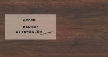 百年の孤独の動画配信や無料視聴は？あらすじやおすすめ作品、視聴する方法もご紹介