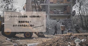 ジャドヴィル包囲戦　6日間の戦いの動画配信や無料視聴は？あらすじやおすすめ作品、視聴する方法もご紹介
