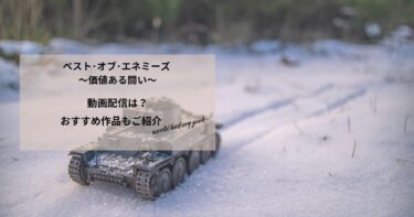 ベスト･オブ･エネミーズ ～価値ある闘い～の動画配信や無料視聴は？あらすじやおすすめ作品、視聴する方法もご紹介
