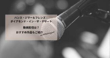 ハンス・ジマー＆フレンズ：ダイアモンド・イン・ザ・デザートの動画配信や無料視聴は？あらすじやおすすめ作品、視聴する方法もご紹介
