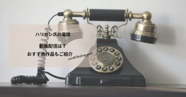 ハリガン氏の電話の動画配信や無料視聴は？あらすじやおすすめ作品、視聴する方法もご紹介