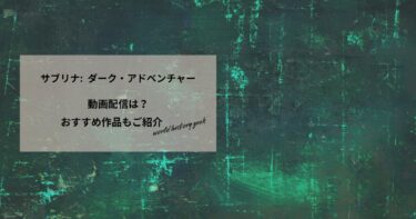 サブリナ:  ダーク・アドベンチャーの動画配信や無料視聴は？あらすじやおすすめ作品、視聴する方法もご紹介
