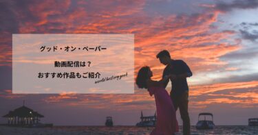 グッド・オン・ペーパーの動画配信や無料視聴は？あらすじやおすすめ作品、視聴する方法もご紹介