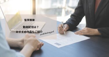 監禁面接の動画配信や無料視聴は？あらすじやおすすめ作品、視聴する方法もご紹介