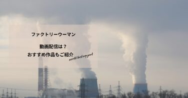 ファクトリーウーマンの動画配信や無料視聴は？あらすじやおすすめ作品、視聴する方法もご紹介