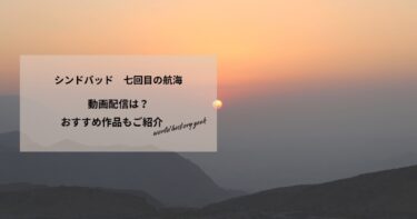シンドバッド　七回目の航海の動画配信や無料視聴は？あらすじやおすすめ作品、視聴する方法もご紹介