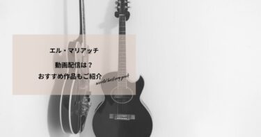 エル・マリアッチの動画配信や無料視聴は？あらすじやおすすめ作品、視聴する方法もご紹介