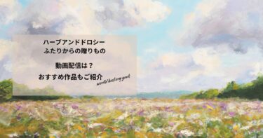 ハーブアンドドロシー ふたりからの贈りものの動画配信や無料視聴は？あらすじやおすすめ作品、視聴する方法もご紹介