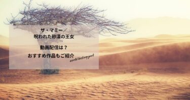 ザ・マミー／呪われた砂漠の王女の動画配信や無料視聴は？あらすじやおすすめ作品、視聴する方法もご紹介