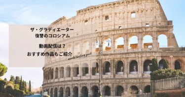 ザ・グラディエーター 復讐のコロシアムの動画配信や無料視聴は？あらすじやおすすめ作品、視聴する方法もご紹介