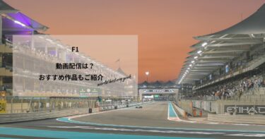 F1の動画配信や無料視聴は？あらすじやおすすめ作品、視聴する方法もご紹介