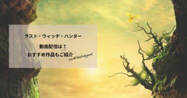 ラスト・ウィッチ・ハンターの動画配信や無料視聴は？あらすじやおすすめ作品、視聴する方法もご紹介