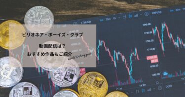 ビリオネア・ボーイズ・クラブの動画配信や無料視聴は？あらすじやおすすめ作品、視聴する方法もご紹介