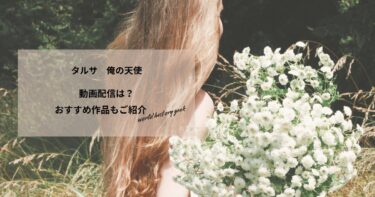 タルサ　俺の天使の動画配信や無料視聴は？あらすじやおすすめ作品、視聴する方法もご紹介