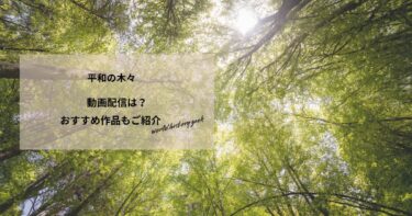 平和の木々の動画配信や無料視聴は？あらすじやおすすめ作品、視聴する方法もご紹介