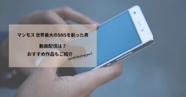 マンモス 世界最大のSNSを創った男の動画配信や無料視聴は？あらすじやおすすめ作品、視聴する方法もご紹介