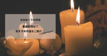おみおくりの作法の動画配信や無料視聴は？あらすじやおすすめ作品、視聴する方法もご紹介