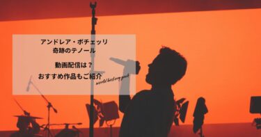 アンドレア・ボチェッリ　奇跡のテノールの動画配信や無料視聴は？あらすじやおすすめ作品、視聴する方法もご紹介