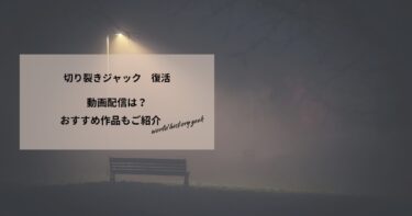 切り裂きジャック 復活の動画配信や無料視聴は？あらすじやおすすめ作品、視聴する方法もご紹介
