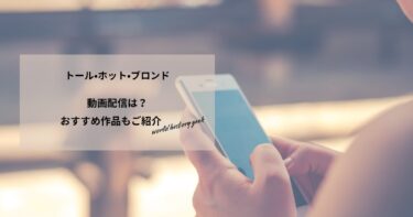 トール•ホット•ブロンドの動画配信や無料視聴は？あらすじやおすすめ作品、視聴する方法もご紹介