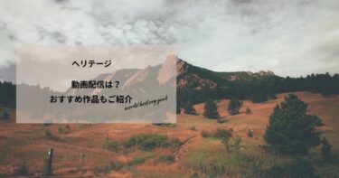ヘリテージの動画配信や無料視聴は？あらすじやおすすめ作品、視聴する方法もご紹介