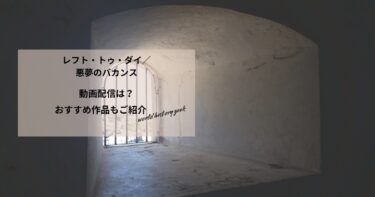 レフト・トゥ・ダイ／悪夢のバカンスの動画配信や無料視聴は？あらすじやおすすめ作品、視聴する方法もご紹介