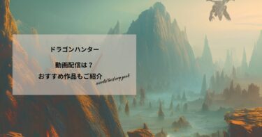 ドラゴンハンターの動画配信や無料視聴は？あらすじやおすすめ作品、視聴する方法もご紹介