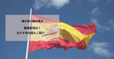 誰が為に鐘は鳴るの動画配信や無料視聴は？あらすじやおすすめ作品、視聴する方法もご紹介