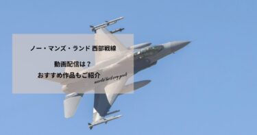 ノー・マンズ・ランド 西部戦線の動画配信や無料視聴は？あらすじやおすすめ作品、視聴する方法もご紹介