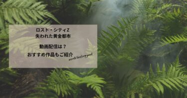 ロスト・シティZ 失われた黄金都市の動画配信や無料視聴は？あらすじやおすすめ作品、視聴する方法もご紹介
