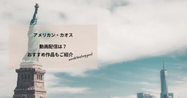 アメリカン・カオスの動画配信や無料視聴は？あらすじやおすすめ作品、視聴する方法もご紹介