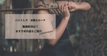 ハントレス　女戦士ルーナの動画配信や無料視聴は？あらすじやおすすめ作品、視聴する方法もご紹介