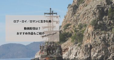 ロブ・ロイ／ロマンに生きた男の動画配信や無料視聴は？あらすじやおすすめ作品、視聴する方法もご紹介