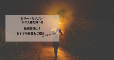 ビリー・ミリガン: 24の人格を持つ男の動画配信や無料視聴は？あらすじやおすすめ作品、視聴する方法もご紹介