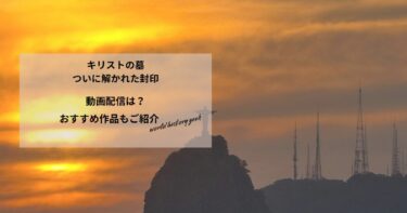 キリストの墓　ついに解かれた封印の動画配信や無料視聴は？あらすじやおすすめ作品、視聴する方法もご紹介