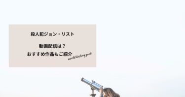殺人犯ジョン・リストの動画配信や無料視聴は？あらすじやおすすめ作品、視聴する方法もご紹介